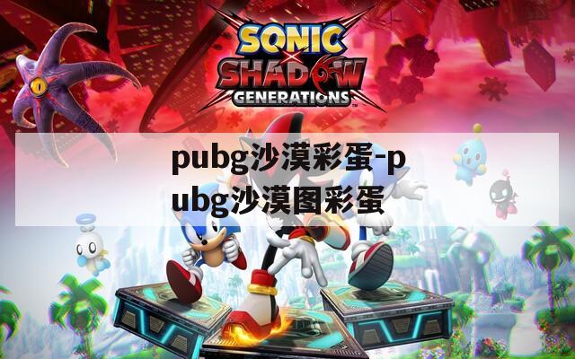 pubg沙漠彩蛋-pubg沙漠图彩蛋