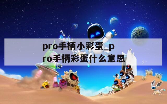 pro手柄小彩蛋_pro手柄彩蛋什么意思