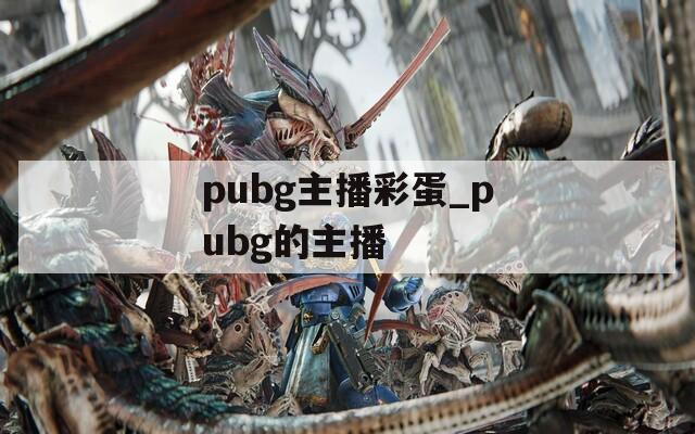 pubg主播彩蛋_pubg的主播