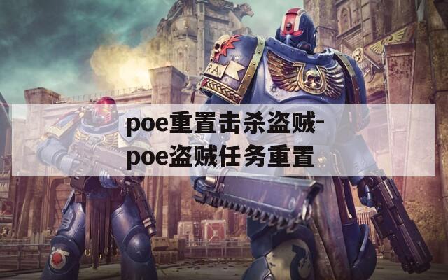 poe重置击杀盗贼-poe盗贼任务重置