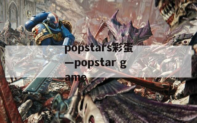 popstars彩蛋—popstar game