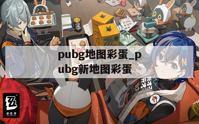 pubg地图彩蛋_pubg新地图彩蛋