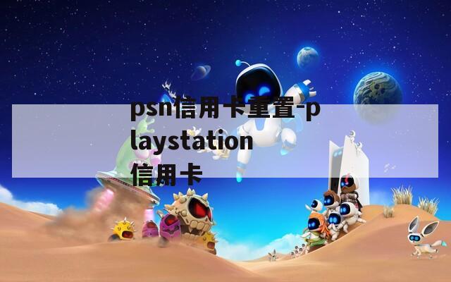 psn信用卡重置-playstation信用卡