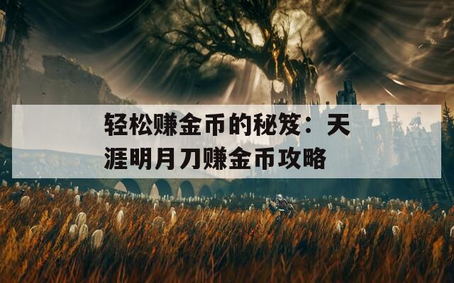 轻松赚金币的秘笈：天涯明月刀赚金币攻略