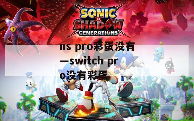 ns pro彩蛋没有—switch pro没有彩蛋