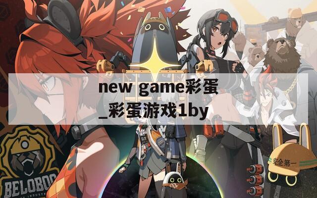 new game彩蛋_彩蛋游戏1by