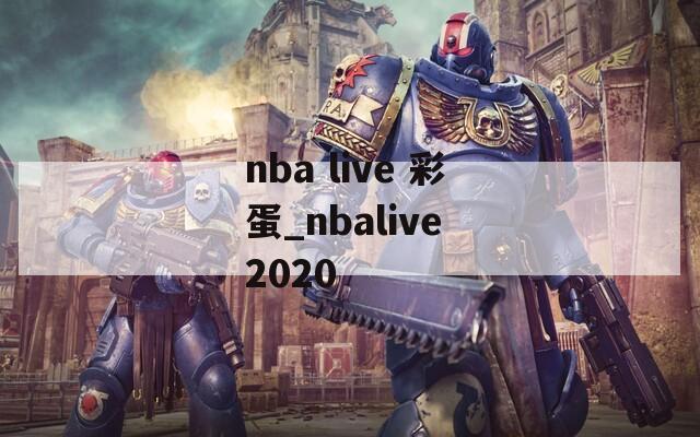 nba live 彩蛋_nbalive 2020