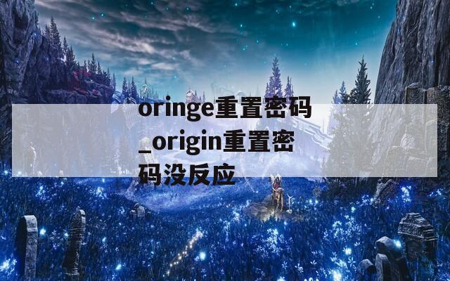 oringe重置密码_origin重置密码没反应