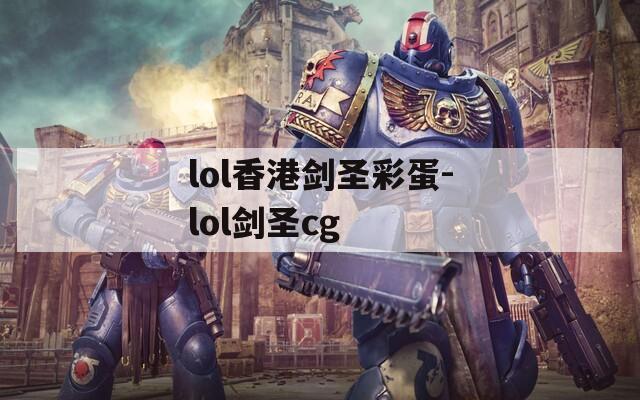 lol香港剑圣彩蛋-lol剑圣cg