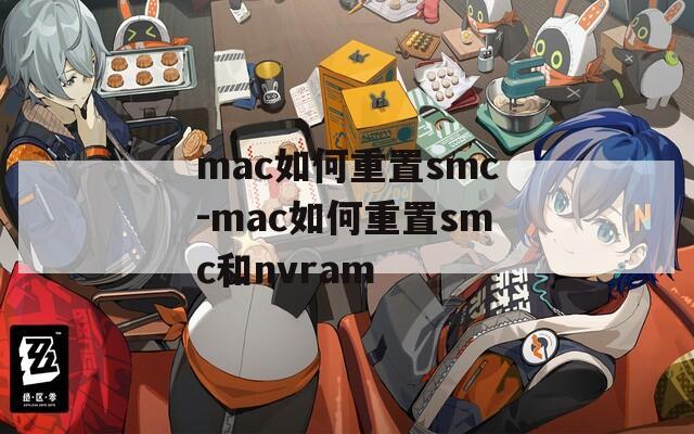 mac如何重置smc-mac如何重置smc和nvram