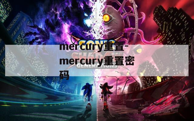 mercury重置-mercury重置密码