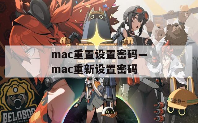 mac重置设置密码—mac重新设置密码