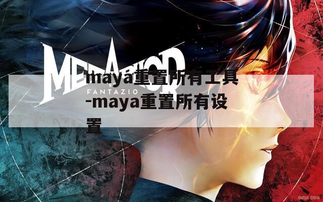 maya重置所有工具-maya重置所有设置