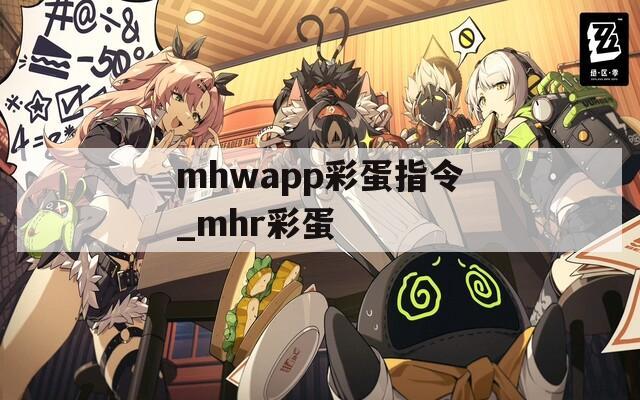 mhwapp彩蛋指令_mhr彩蛋