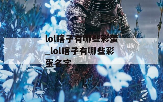 lol瞎子有哪些彩蛋_lol瞎子有哪些彩蛋名字