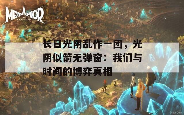 长日光阴乱作一团，光阴似箭无弹窗：我们与时间的博弈真相