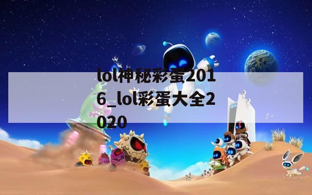 lol神秘彩蛋2016_lol彩蛋大全2020