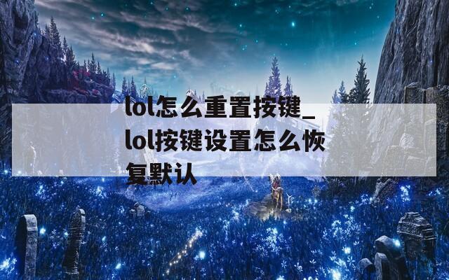 lol怎么重置按键_lol按键设置怎么恢复默认