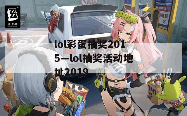 lol彩蛋抽奖2015—lol抽奖活动地址2019