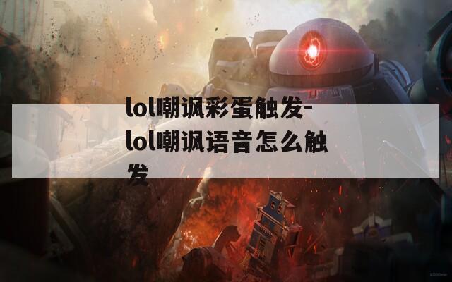 lol嘲讽彩蛋触发-lol嘲讽语音怎么触发