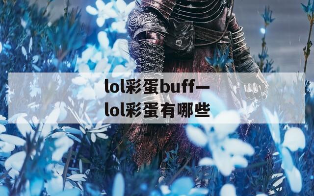 lol彩蛋buff—lol彩蛋有哪些