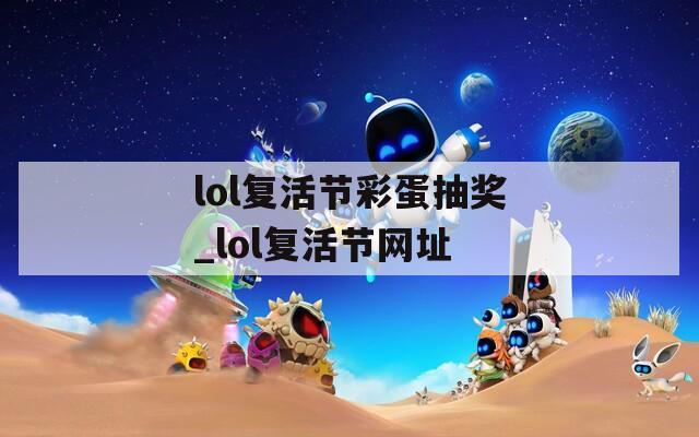 lol复活节彩蛋抽奖_lol复活节网址