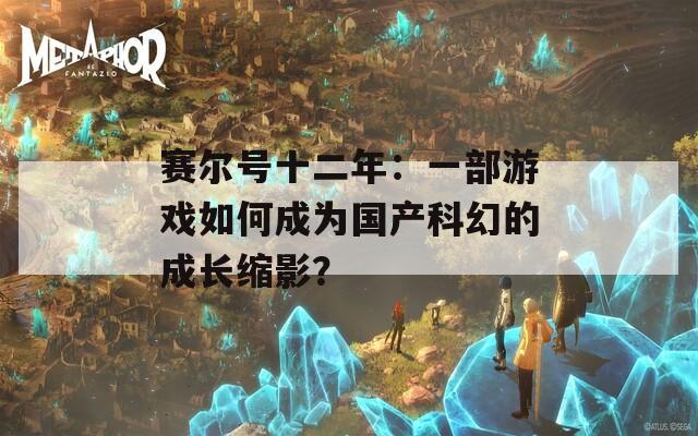 赛尔号十二年：一部游戏如何成为国产科幻的成长缩影？