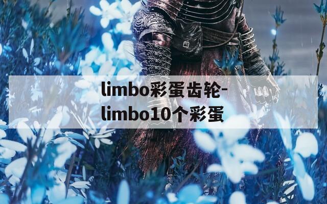 limbo彩蛋齿轮-limbo10个彩蛋