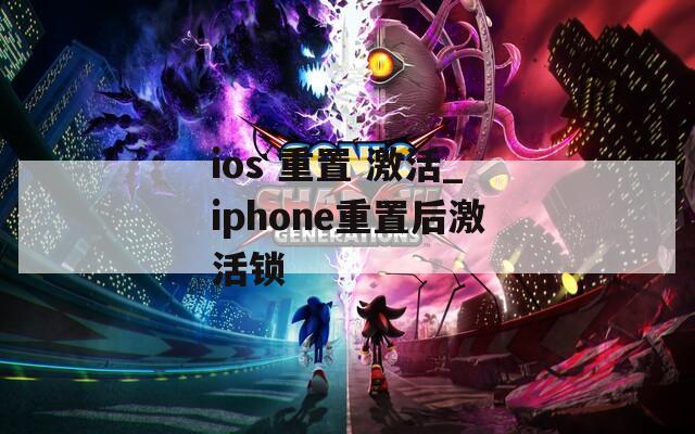 ios 重置 激活_iphone重置后激活锁