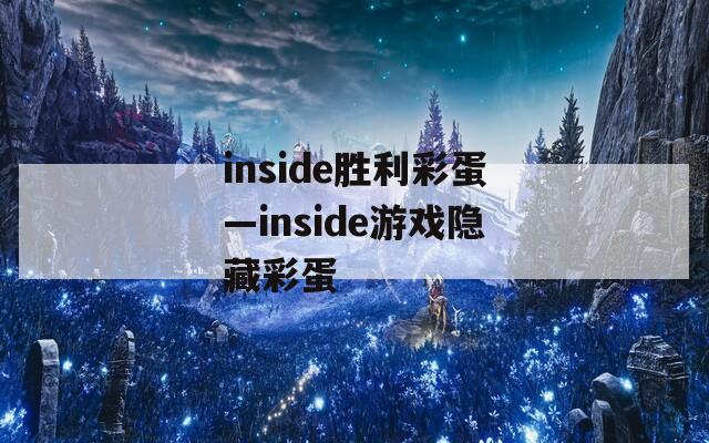 inside胜利彩蛋—inside游戏隐藏彩蛋