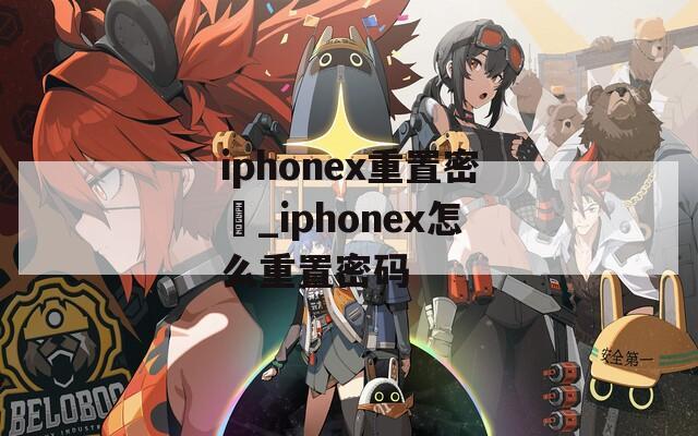 iphonex重置密碼_iphonex怎么重置密码