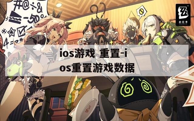 ios游戏 重置-ios重置游戏数据