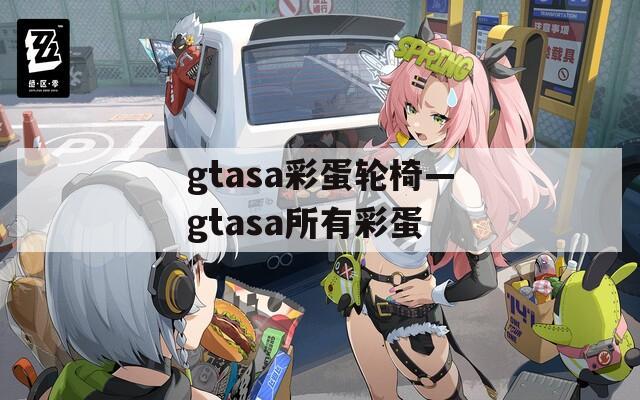 gtasa彩蛋轮椅—gtasa所有彩蛋