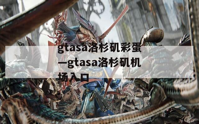 gtasa洛杉矶彩蛋—gtasa洛杉矶机场入口