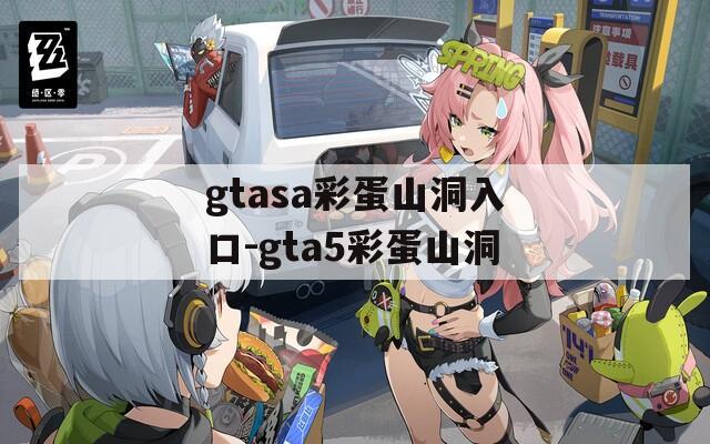 gtasa彩蛋山洞入口-gta5彩蛋山洞