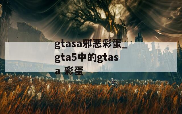 gtasa邪恶彩蛋_gta5中的gtasa 彩蛋