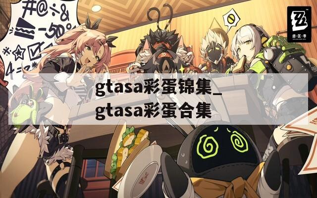 gtasa彩蛋锦集_gtasa彩蛋合集