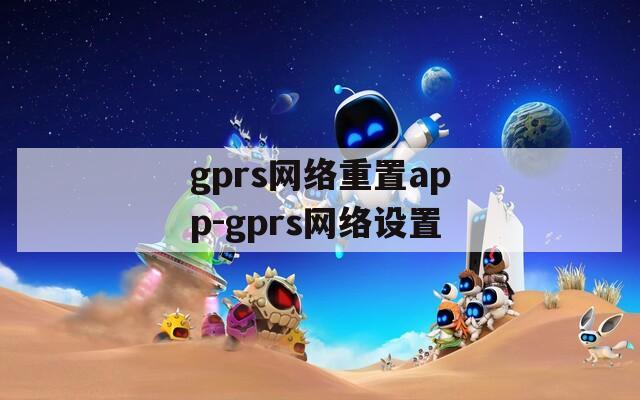 gprs网络重置app-gprs网络设置