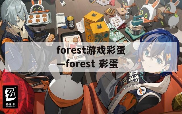 forest游戏彩蛋—forest 彩蛋