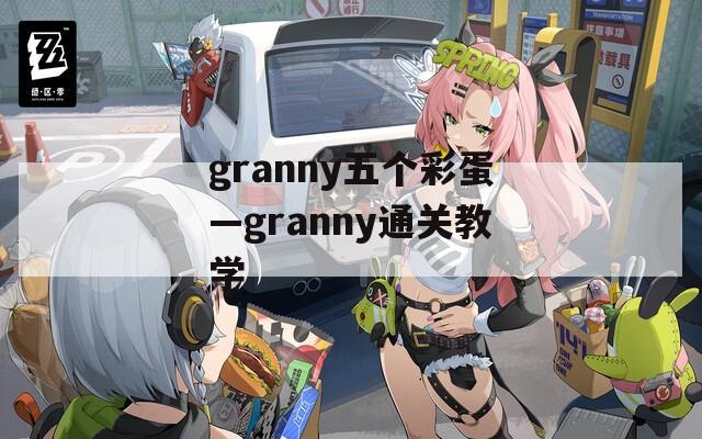 granny五个彩蛋—granny通关教学