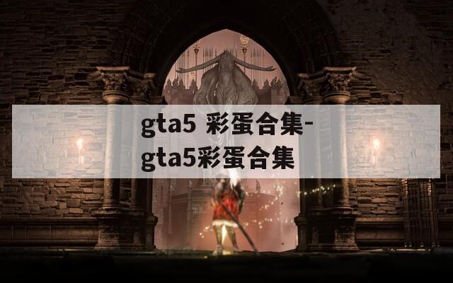 gta5 彩蛋合集-gta5彩蛋合集