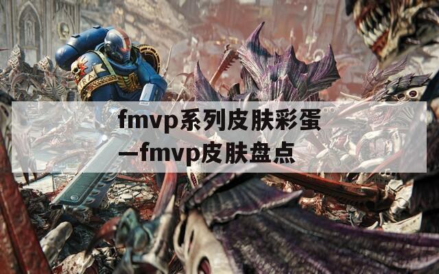 fmvp系列皮肤彩蛋—fmvp皮肤盘点