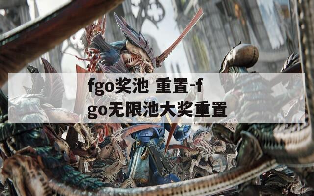 fgo奖池 重置-fgo无限池大奖重置