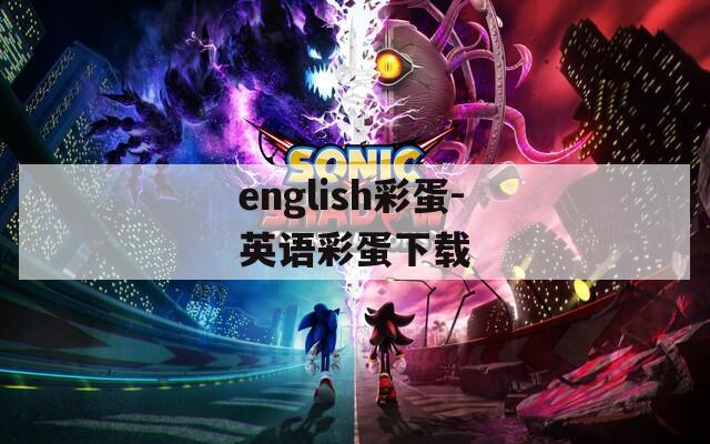 english彩蛋-英语彩蛋下载