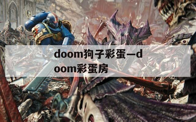 doom狗子彩蛋—doom彩蛋房