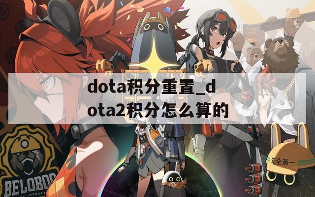 dota积分重置_dota2积分怎么算的