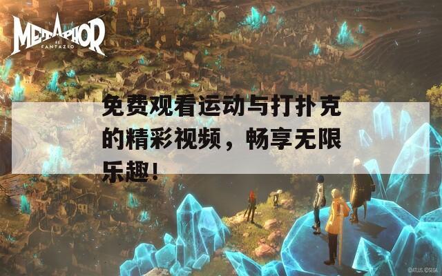 免费观看运动与打扑克的精彩视频，畅享无限乐趣！