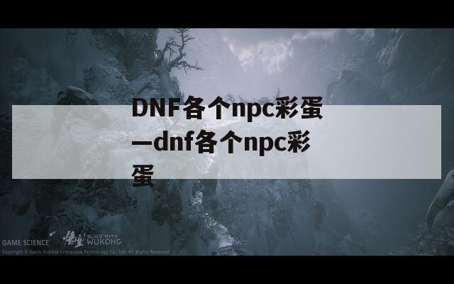 DNF各个npc彩蛋—dnf各个npc彩蛋