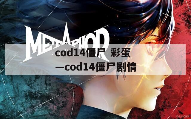 cod14僵尸 彩蛋—cod14僵尸剧情