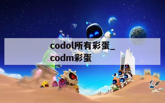 codol所有彩蛋_codm彩蛋